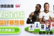 足球直播软件推荐：实时观看高清赛事_热门平台全解析