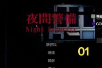 夜班模拟器游戏全流程精彩解说不容错过