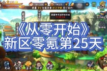 火影ol平民玩家零氪攻略资源分配与阵容搭配技巧助力战力快速提升