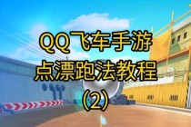 QQ飞车卡漂难掌握 看这里轻松解决