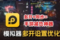 勇芳QQ游戏多开器详细使用教程：轻松实现多账号同步操作技巧解析