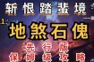 躲避怪石头必学十招轻松通关不碰壁技巧全解析