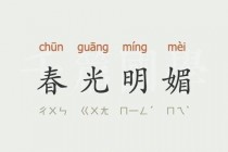 春晖释义：温暖春光背后的深意与象征解析