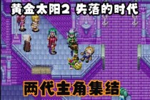 黄金的太阳攻略：常见痛点及解决之道