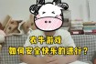 《捕牛达人：趣味小游戏等你挑战》