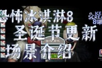 恐怖冰淇淋全关卡隐藏道具收集与逃生路线完整指南