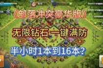 部落冲突游戏攻略资源不足困扰高效打法助你逆袭