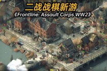 血战柏林游戏解说：探索二战历史的沉浸式体验
