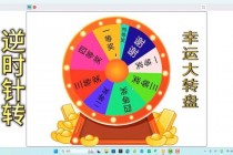 幸运大转盘小游戏：转动惊喜与好运