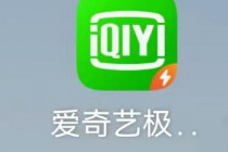 爱奇艺9.7.0下载_最新官方正版安装包-高清影视资源一键畅享