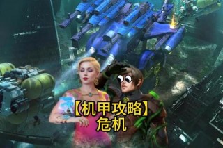 游戏末日机甲攻略三大难点解析与高效通关技巧指南