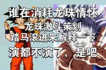 龙珠激斗平民攻略 痛点剖析与解决之道